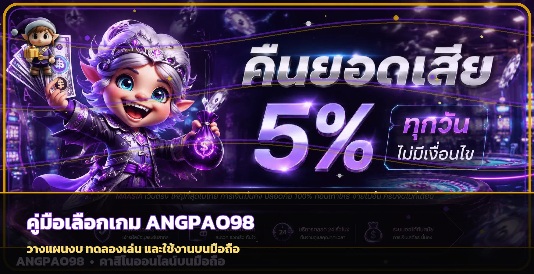 ANGPAO98 คู่มือเลือกเกมและทดลองเล่นบนมือถือ