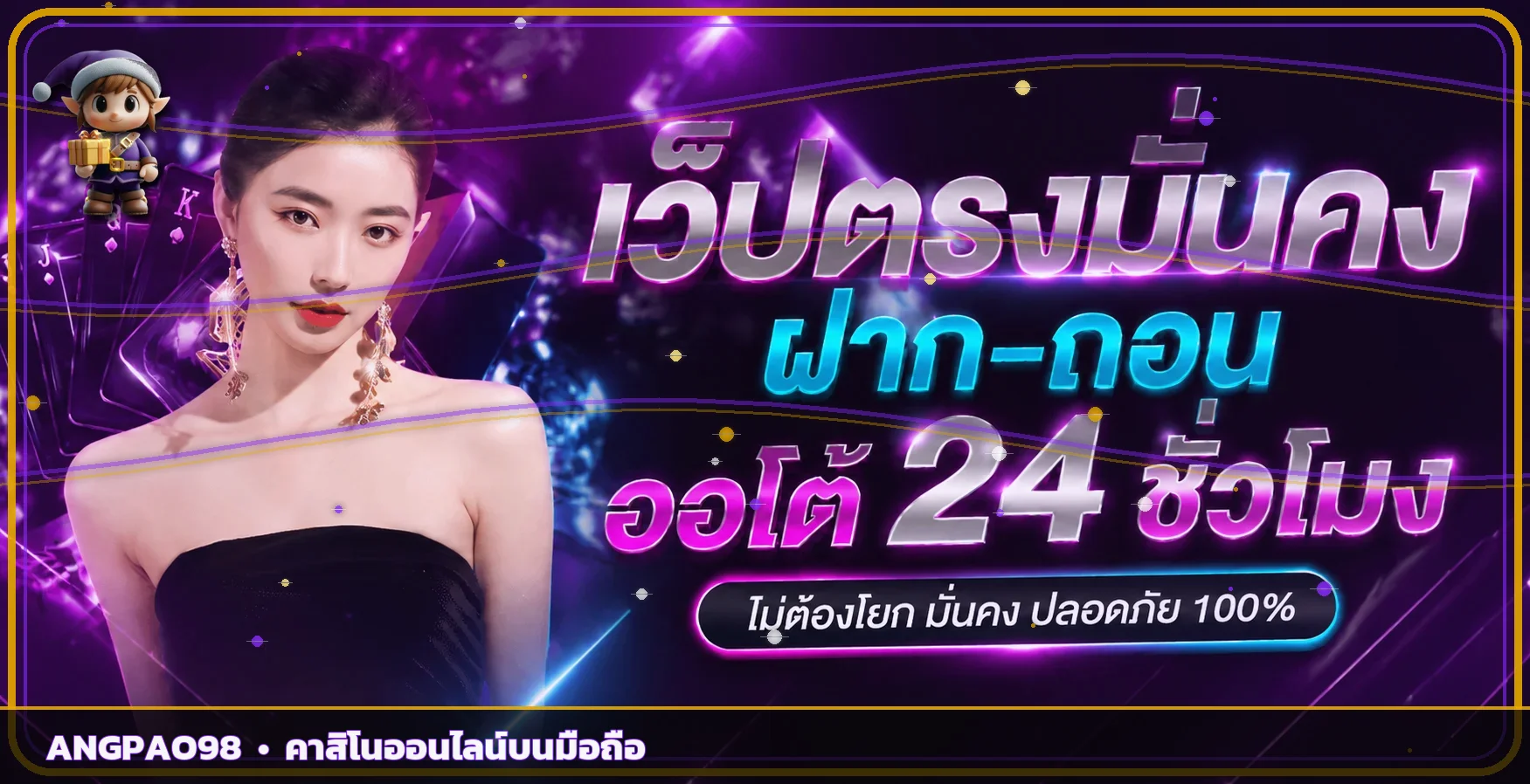 แบนเนอร์ ANGPAO98 คาสิโนออนไลน์และบริการบนมือถือ